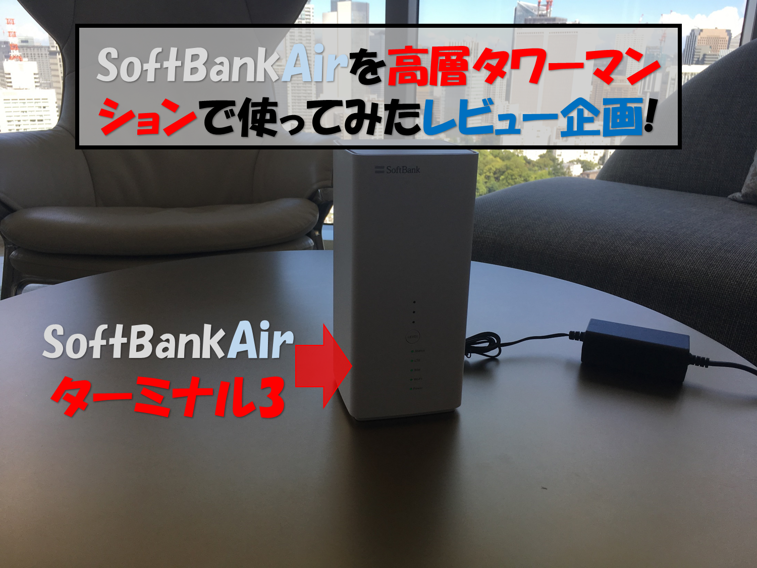 高層階でレビュー】SoftBank Airの速度の実測が遅いか試したら…
