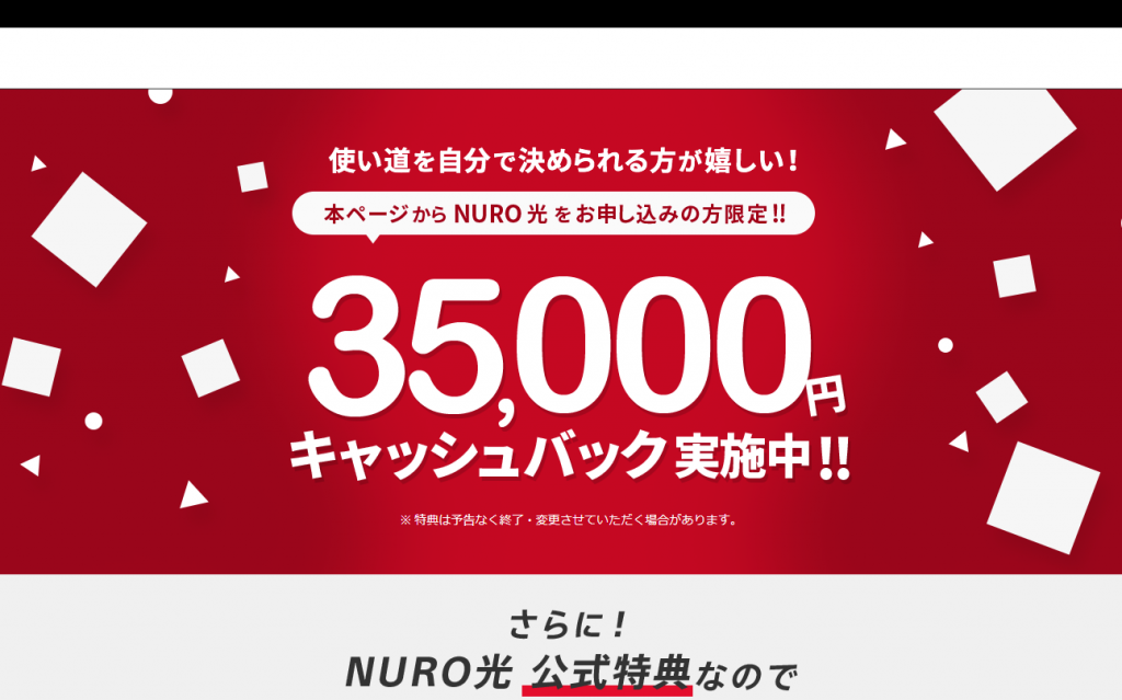 NURO光公式限定サイト