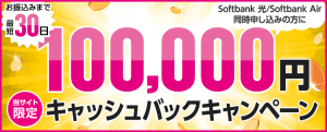 100,000円キャッシュバック