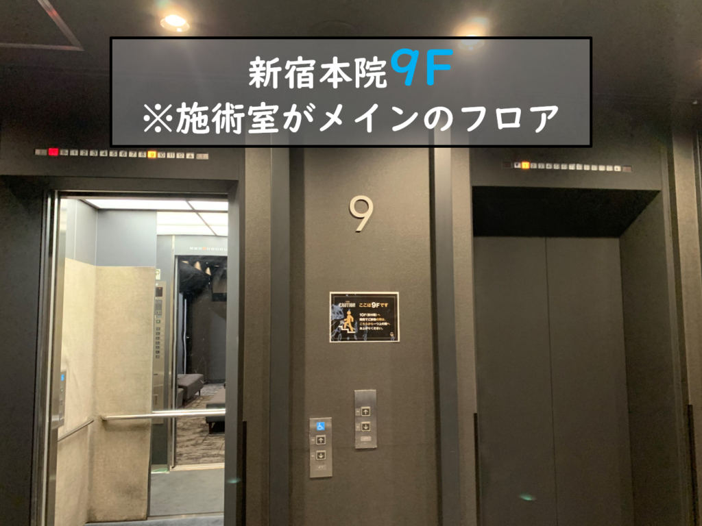 ゴリラクリニック新宿本院9F