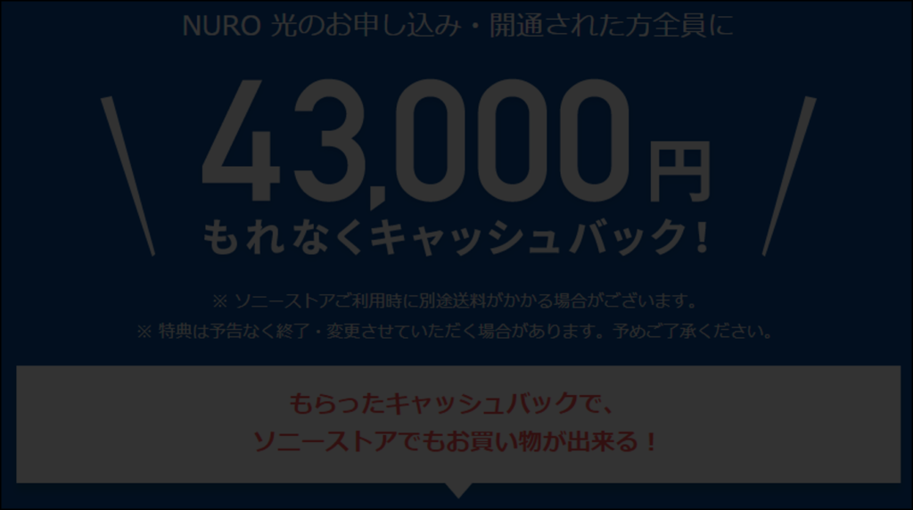 43000円キャッシュバック