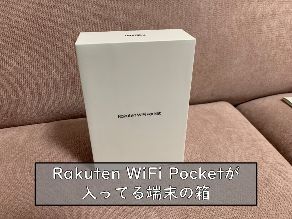 Rakuten WiFi Pocket外箱