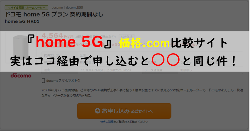 価格.comのhome 5G