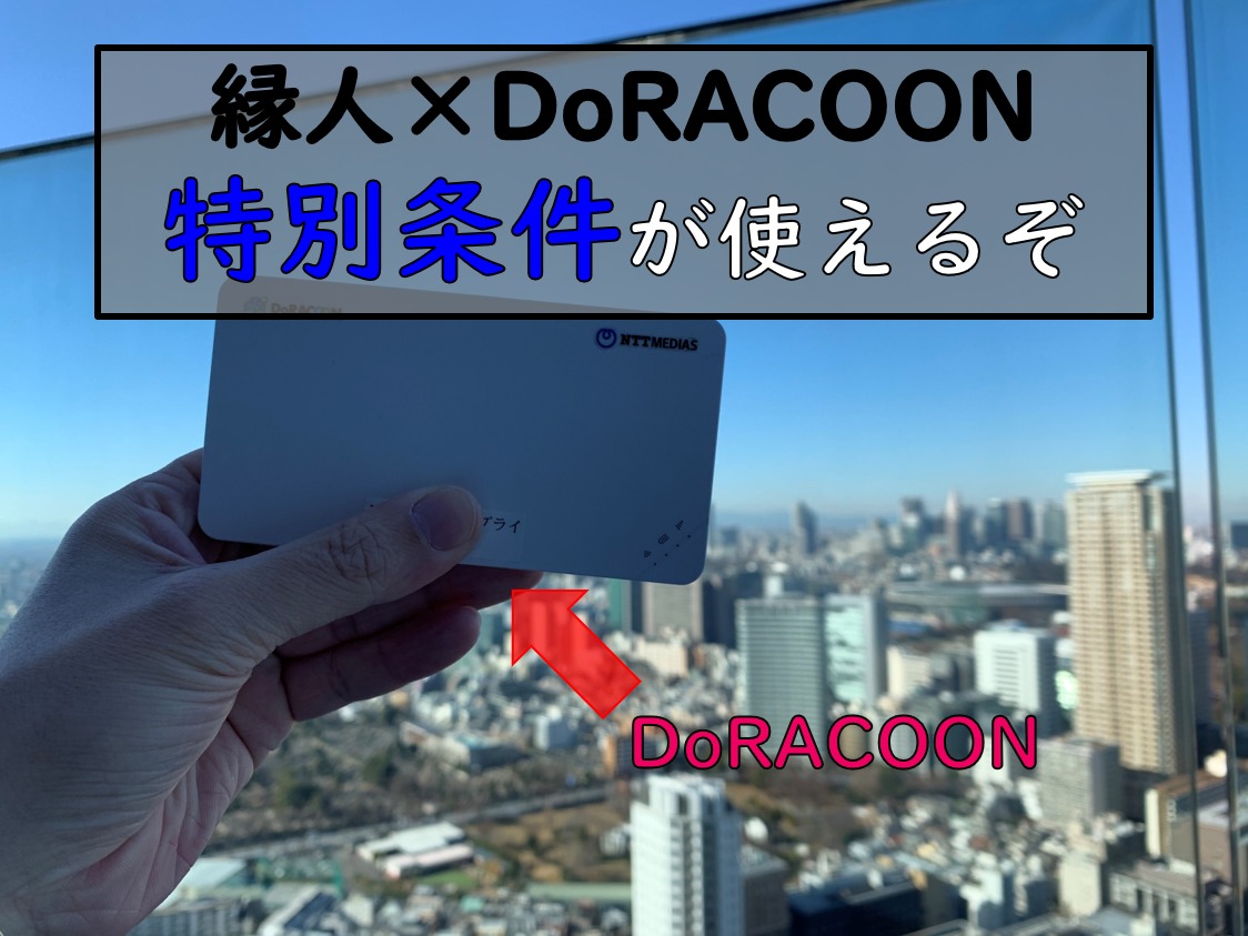 縁人×DoRACOON