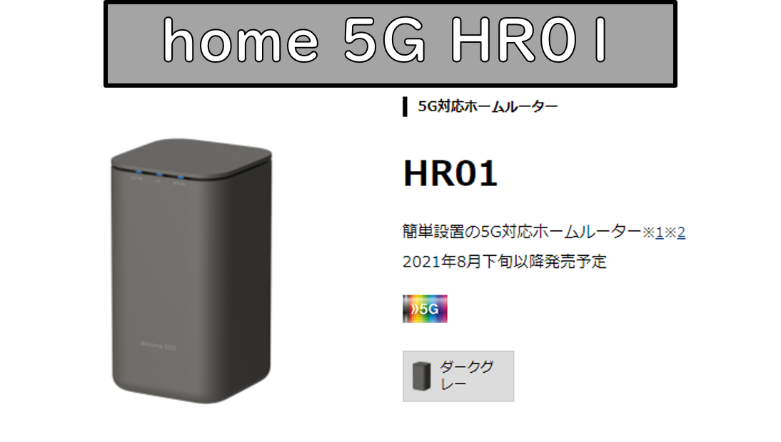 【比較】home 5G HR01 VS ドコモ光 徹底バトル！【5Gセット割】