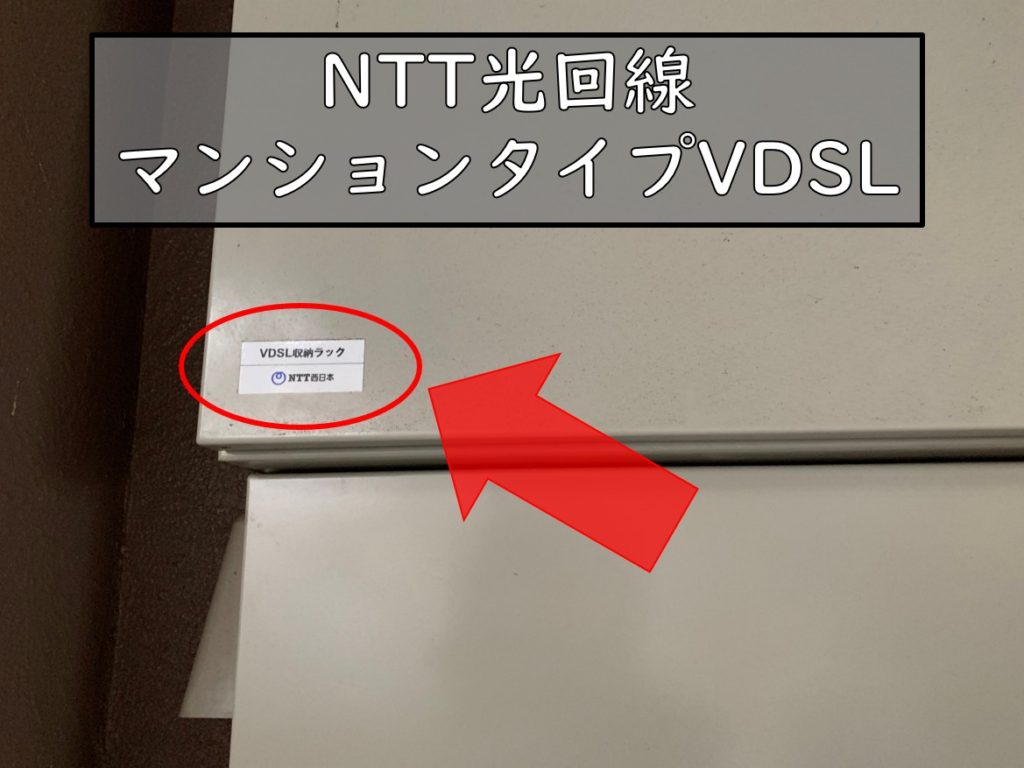 NTT光回線VDSLラック