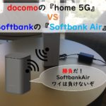home 5GとSoftbank Air比較