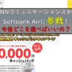 NNコミュニケーションズ×Softbank Air