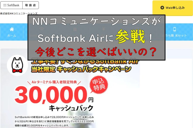 NNコミュニケーションズ×Softbank Air