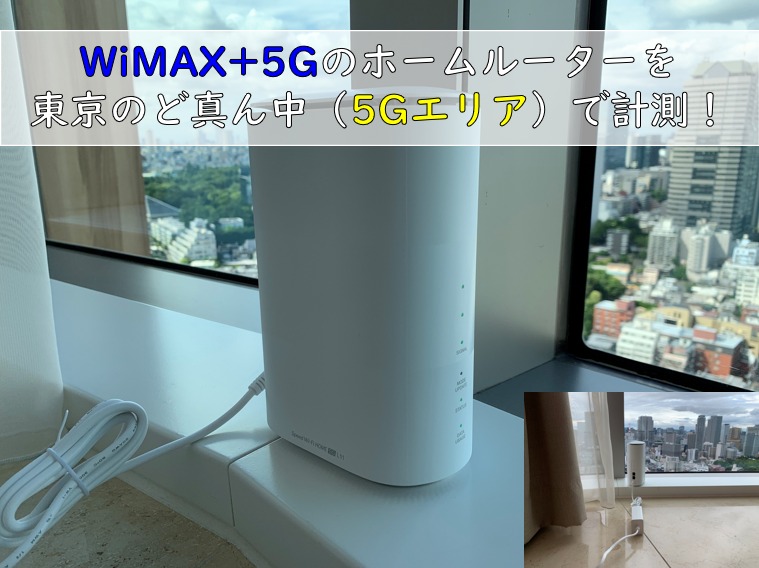 ホーム wimax ルーター 5g ホームルーターでオンラインゲームはできる？ドコモhome5G・ソフトバンクエアー・WiMAXでおすすめは？