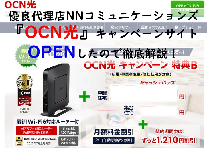 OCN光×NNコミュニケーションズ