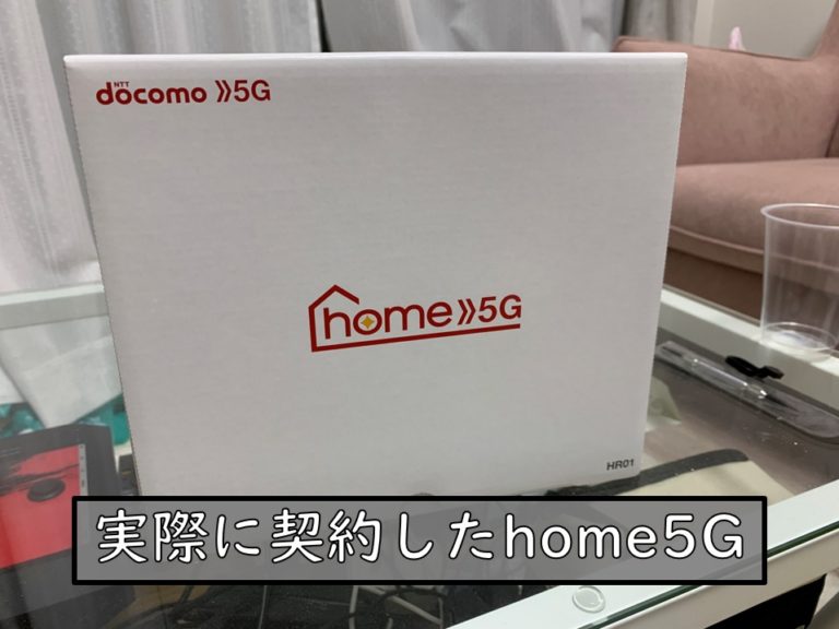 【高層階】docomo home 5Gを契約！使い倒し速度レビュー【評判より実測検証】