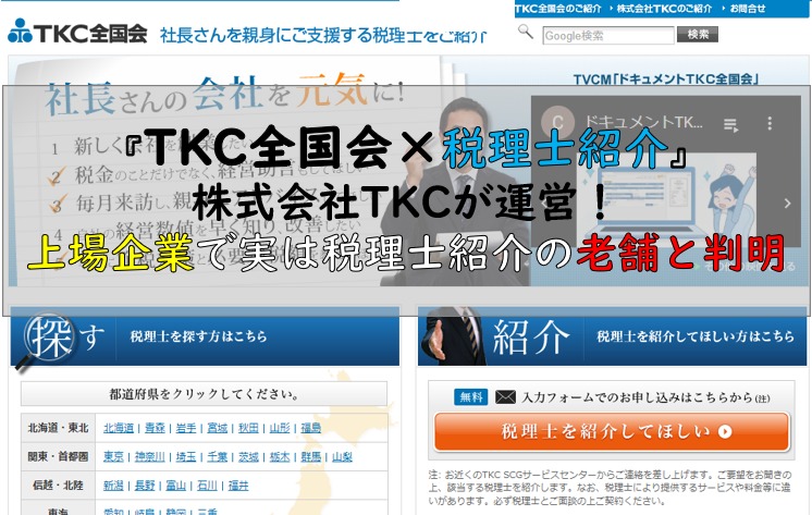 TKC全国会×税理士紹介