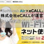 eCALL×Softbank Air