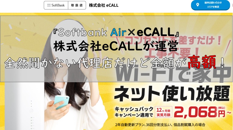 eCALL×Softbank Air