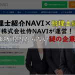 税理士紹介NAVI×広島の侍NAVI