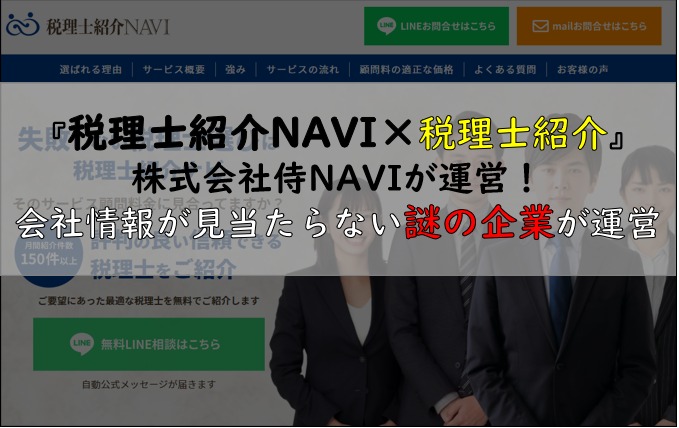税理士紹介NAVI×広島の侍NAVI