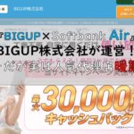 BIGUP×Softbank Air