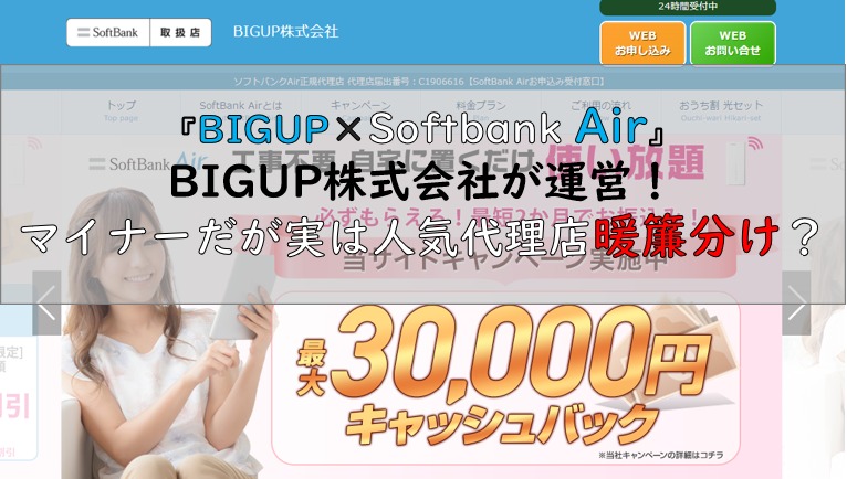 BIGUP×Softbank Air