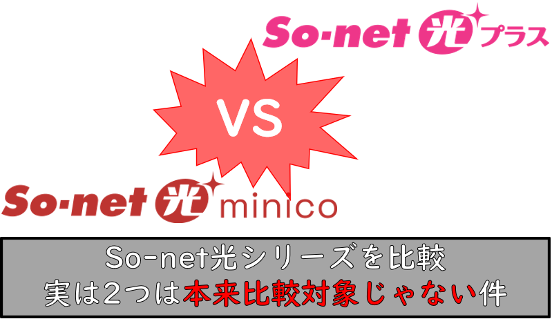 So-net光 minicoとSo-net光プラス比較