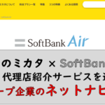 ネットのミカタ×SoftBank Air