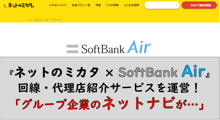 ネットのミカタ×SoftBank Air