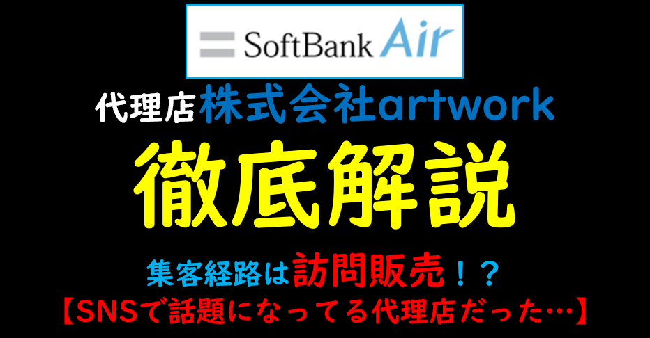 株式会社artwork×SoftBank Air