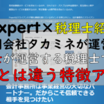 Fixpert（フィクスパート）の税理士紹介
