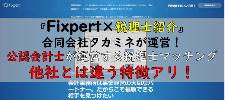 Fixpert（フィクスパート）の税理士紹介