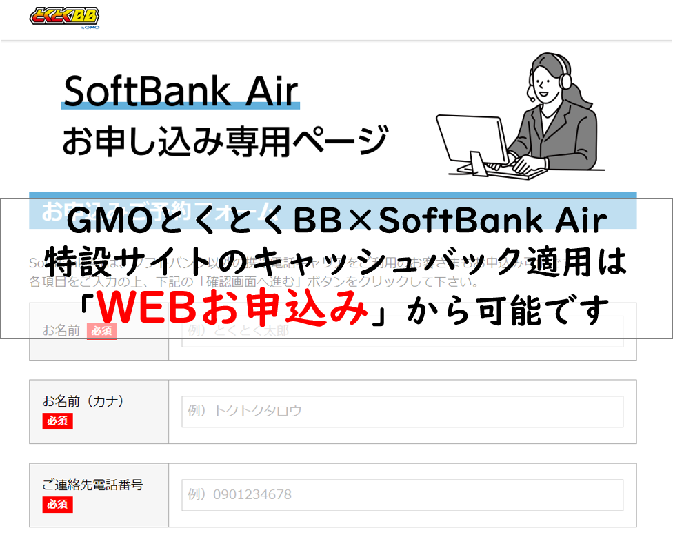 GMOとくとくBB×SoftBank Air申込み