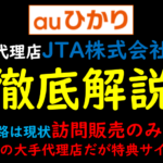 JTA株式会社×auひかり
