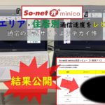 So-net光 minico通信速度レビュー