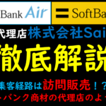 株式会社Sail×ソフトバンク