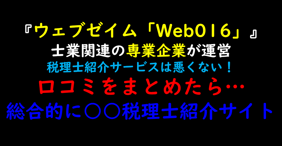 ウェブゼイム「Web016」