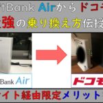 SoftBank Airからドコモ光へ乗り換え