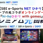 SBI e-Sports ひかり