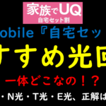 UQ mobile『自宅セット割』におすすめの光回線・光コラボ