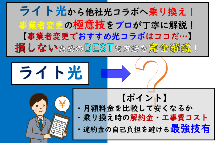 ライト光から事業者変更乗り換え