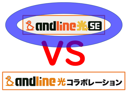 andline光とandline光SEの違い・比較