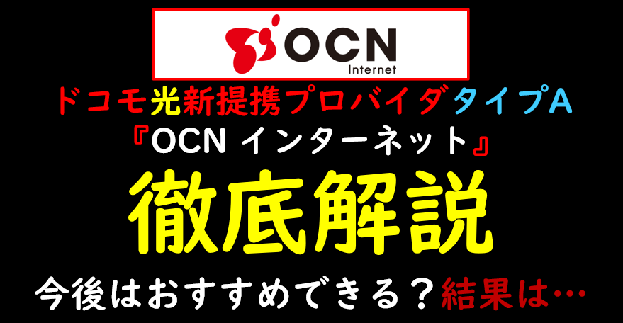 『OCN インターネット』×ドコモ光