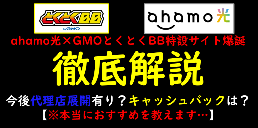 ahamo光×GMOとくとくBB特設サイト