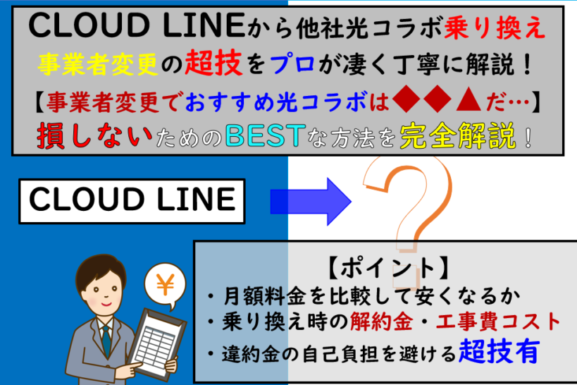 CLOUD LINEから事業者変更