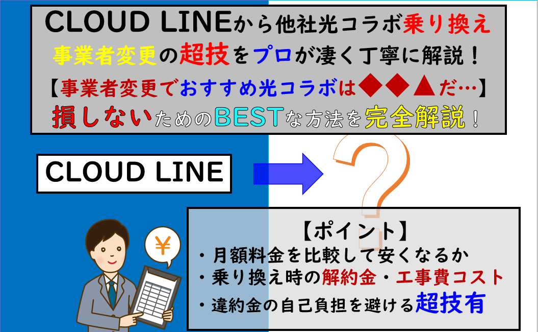 CLOUD LINEから事業者変更