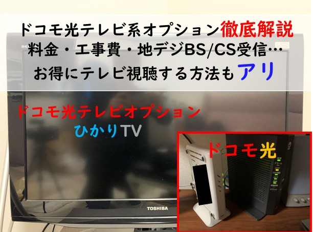 ドコモ光テレビオプション・ひかりTV解説