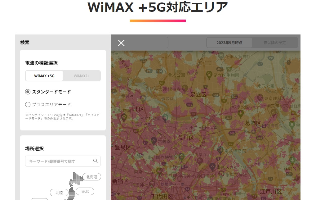 WiMAX+5G提供エリア判定
