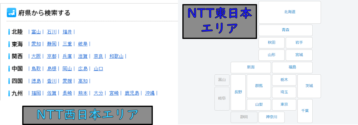 NTT東日本・西日本対応エリア