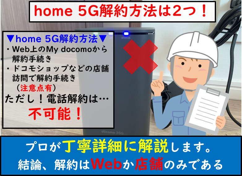 home 5G解約方法解説図