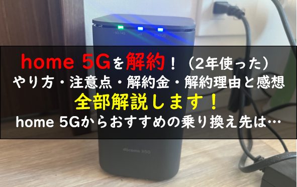 home 5G解約