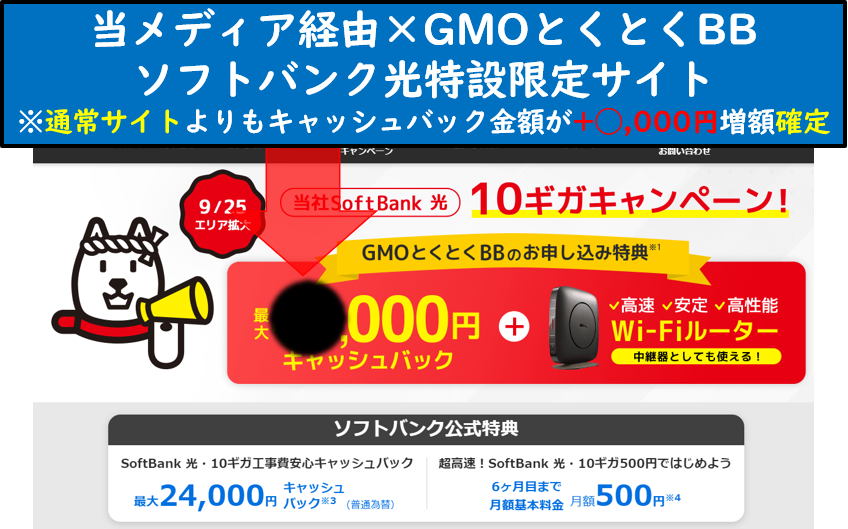 GMOとくとくBB×ソフトバンク光公式特設サイト（4,000円増額限定版）