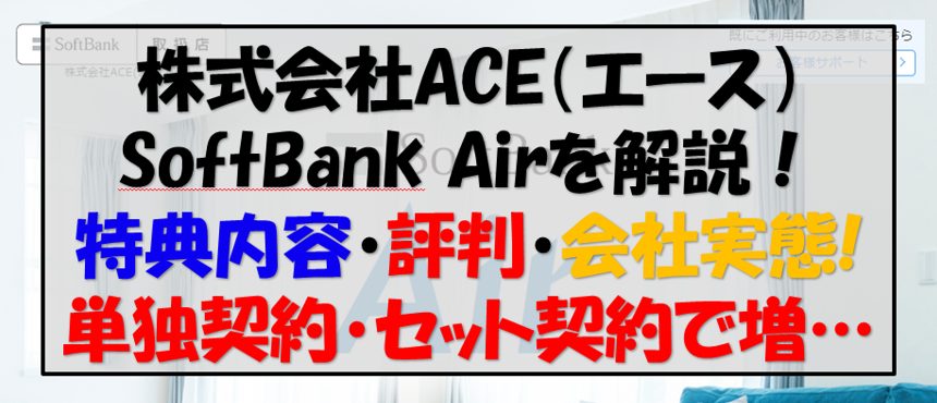 SoftBank Air × ACE